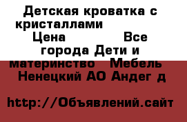 Детская кроватка с кристаллами Swarovsky  › Цена ­ 19 000 - Все города Дети и материнство » Мебель   . Ненецкий АО,Андег д.